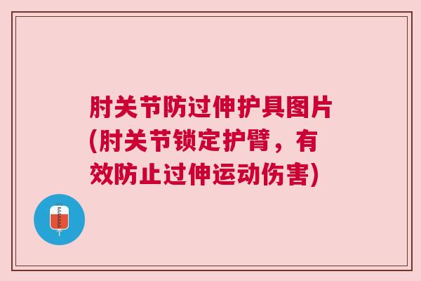 肘关节防过伸护具图片(肘关节锁定护臂，有效防止过伸运动伤害)