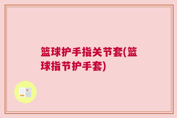 篮球护手指关节套(篮球指节护手套)