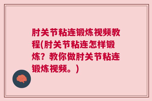 肘关节粘连锻炼视频教程(肘关节粘连怎样锻炼？教你做肘关节粘连锻炼视频。)