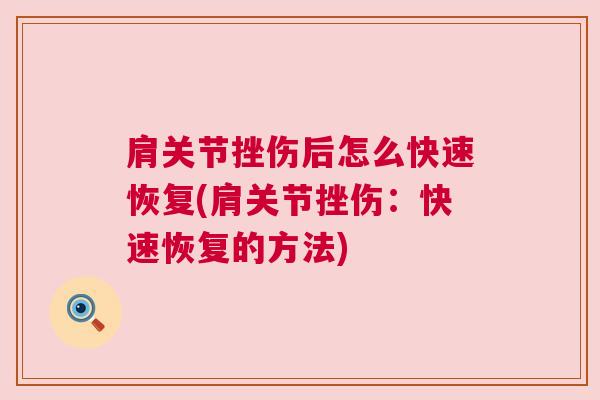 肩关节挫伤后怎么快速恢复(肩关节挫伤：快速恢复的方法)