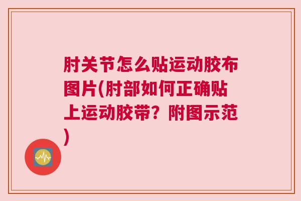 肘关节怎么贴运动胶布图片(肘部如何正确贴上运动胶带？附图示范)