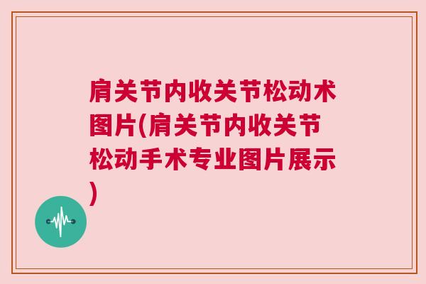 肩关节内收关节松动术图片(肩关节内收关节松动手术专业图片展示)