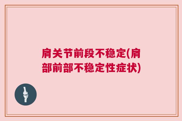 肩关节前段不稳定(肩部前部不稳定性症状)