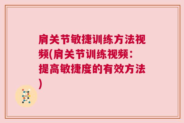 肩关节敏捷训练方法视频(肩关节训练视频：提高敏捷度的有效方法)