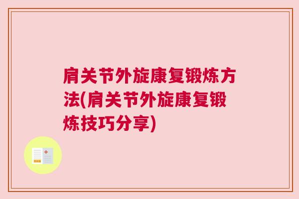 肩关节外旋康复锻炼方法(肩关节外旋康复锻炼技巧分享)