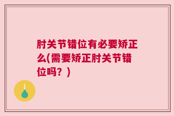 肘关节错位有必要矫正么(需要矫正肘关节错位吗？)