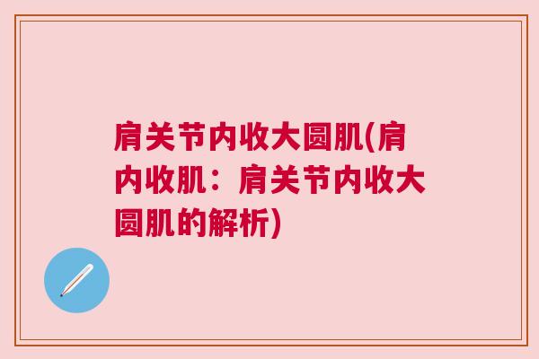 肩关节内收大圆肌(肩内收肌：肩关节内收大圆肌的解析)