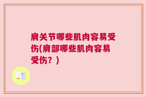 肩关节哪些肌肉容易受伤(肩部哪些肌肉容易受伤？)