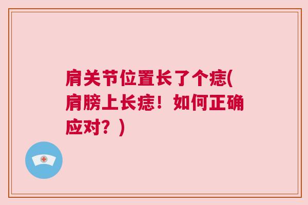肩关节位置长了个痣(肩膀上长痣！如何正确应对？)