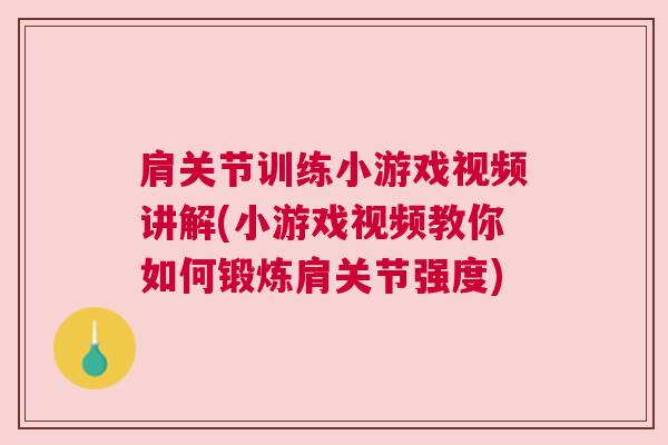 肩关节训练小游戏视频讲解(小游戏视频教你如何锻炼肩关节强度)