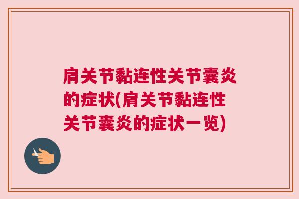 肩关节黏连性关节囊炎的症状(肩关节黏连性关节囊炎的症状一览)