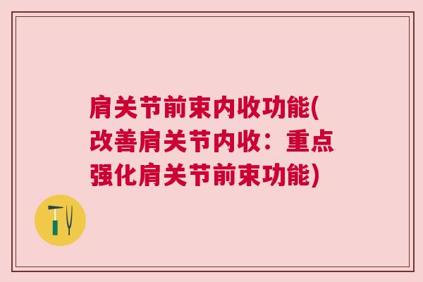肩关节前束内收功能(改善肩关节内收：重点强化肩关节前束功能)