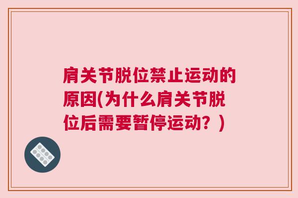 肩关节脱位禁止运动的原因(为什么肩关节脱位后需要暂停运动？)