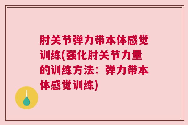 肘关节弹力带本体感觉训练(强化肘关节力量的训练方法：弹力带本体感觉训练)