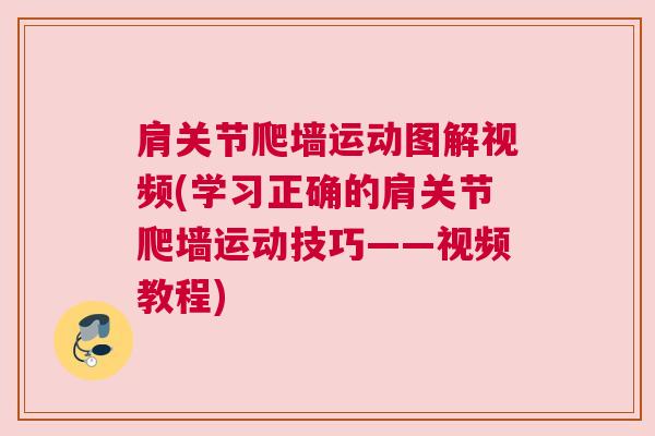 肩关节爬墙运动图解视频(学习正确的肩关节爬墙运动技巧——视频教程)