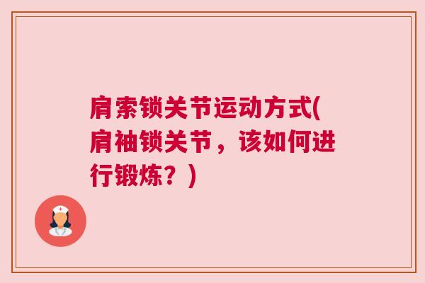 肩索锁关节运动方式(肩袖锁关节，该如何进行锻炼？)