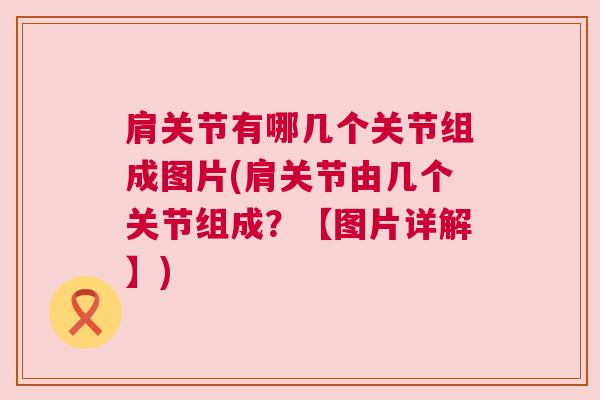 肩关节有哪几个关节组成图片(肩关节由几个关节组成？【图片详解】)