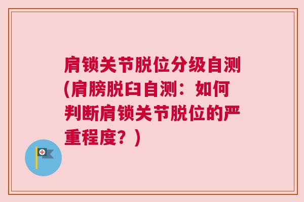 肩锁关节脱位分级自测(肩膀脱臼自测：如何判断肩锁关节脱位的严重程度？)