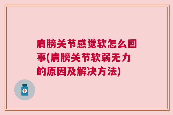 肩膀关节感觉软怎么回事(肩膀关节软弱无力的原因及解决方法)