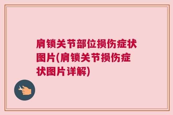 肩锁关节部位损伤症状图片(肩锁关节损伤症状图片详解)