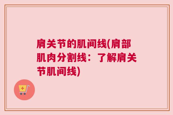肩关节的肌间线(肩部肌肉分割线：了解肩关节肌间线)