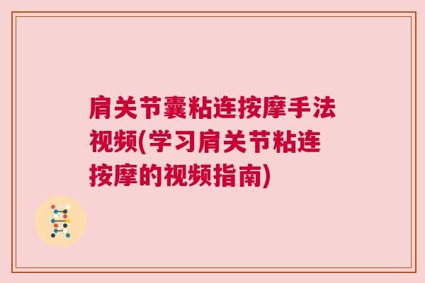 肩关节囊粘连按摩手法视频(学习肩关节粘连按摩的视频指南)
