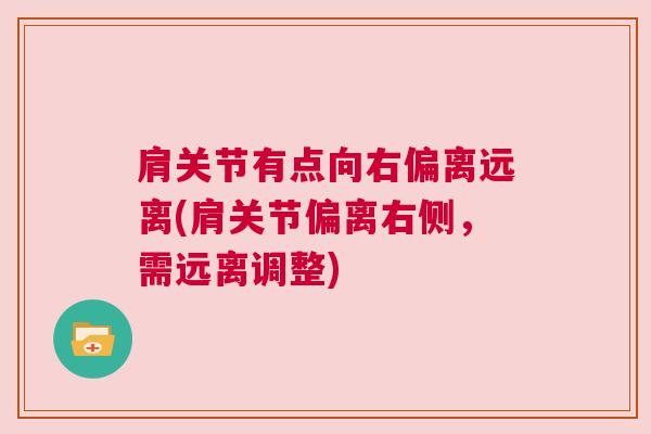 肩关节有点向右偏离远离(肩关节偏离右侧，需远离调整)