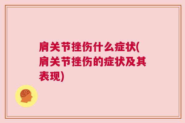 肩关节挫伤什么症状(肩关节挫伤的症状及其表现) 肩关节挫伤什么症状(肩关节挫伤的症状及其表现)