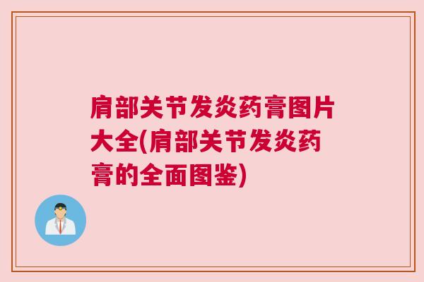 肩部关节发炎药膏图片大全(肩部关节发炎药膏的全面图鉴)