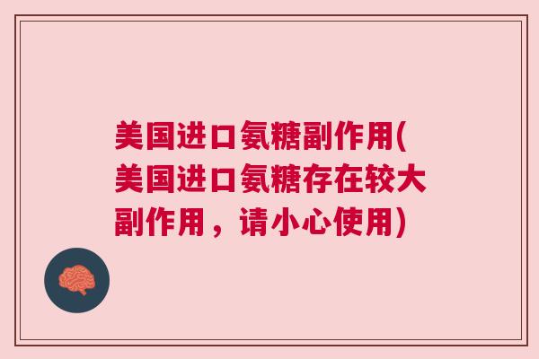 美国进口氨糖副作用(美国进口氨糖存在较大副作用，请小心使用)
