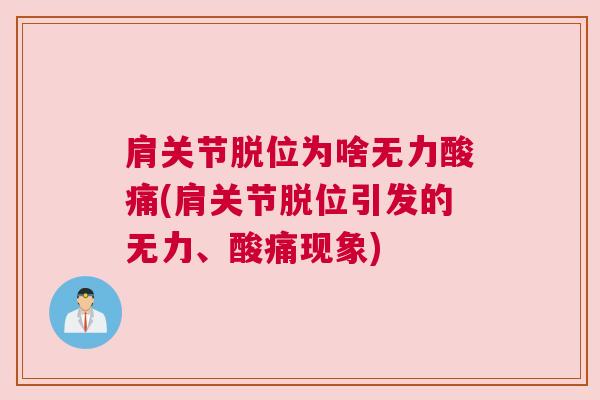 肩关节脱位为啥无力酸痛(肩关节脱位引发的无力、酸痛现象)