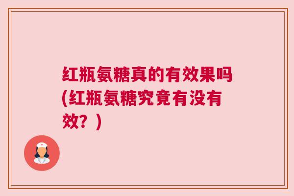 红瓶氨糖真的有效果吗(红瓶氨糖究竟有没有效？)