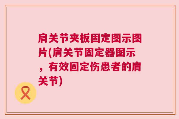 肩关节夹板固定图示图片(肩关节固定器图示，有效固定伤患者的肩关节)
