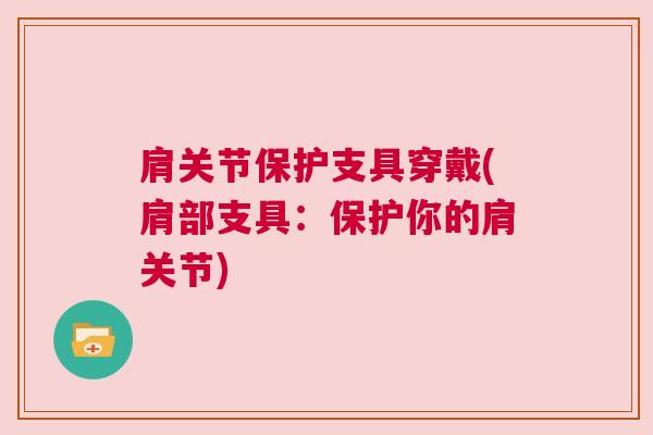 肩关节保护支具穿戴(肩部支具：保护你的肩关节)
