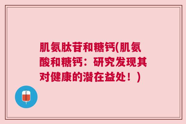 肌氨肽苷和糖钙(肌氨酸和糖钙：研究发现其对健康的潜在益处！)