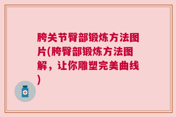 胯关节臀部锻炼方法图片(胯臀部锻炼方法图解，让你雕塑完美曲线)