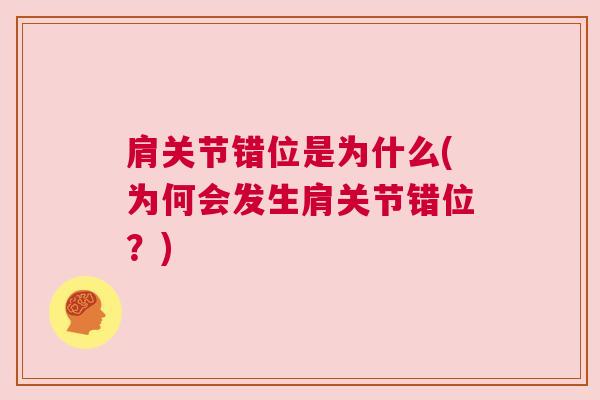 肩关节错位是为什么(为何会发生肩关节错位？)