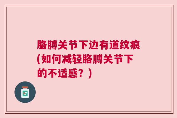 胳膊关节下边有道纹痕(如何减轻胳膊关节下的不适感？)