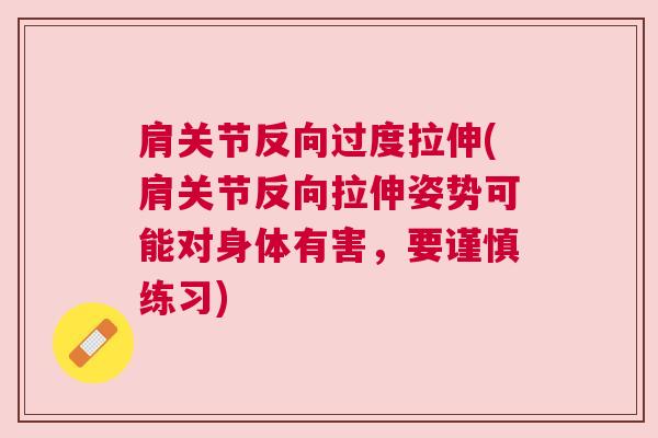 肩关节反向过度拉伸(肩关节反向拉伸姿势可能对身体有害，要谨慎练习)