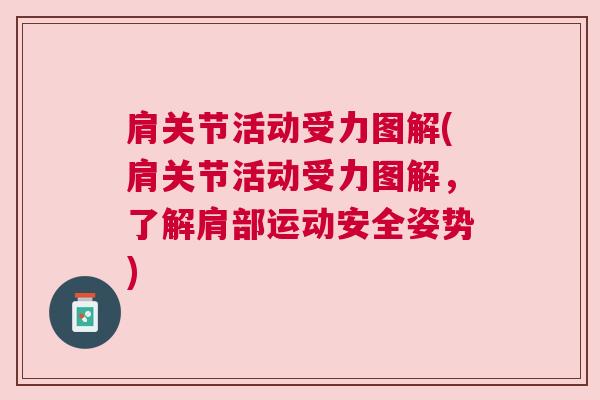 肩关节活动受力图解(肩关节活动受力图解，了解肩部运动安全姿势)