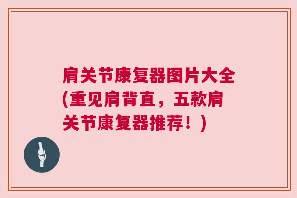 肩关节康复器图片大全(重见肩背直，五款肩关节康复器推荐！)