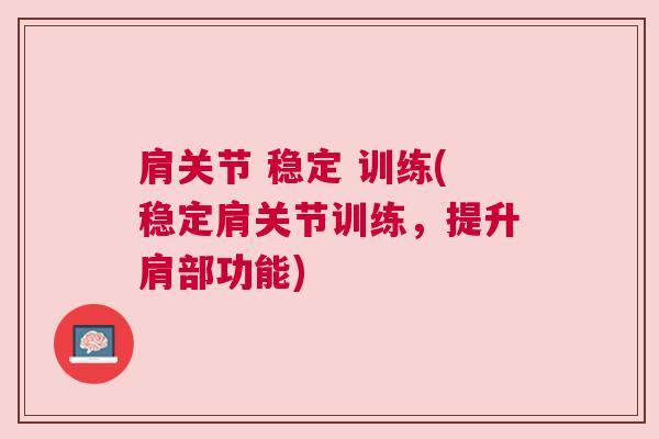 肩关节 稳定 训练(稳定肩关节训练，提升肩部功能)