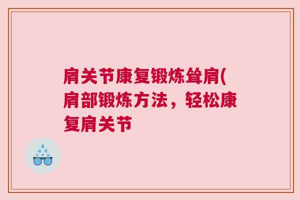 肩关节康复锻炼耸肩(肩部锻炼方法，轻松康复肩关节