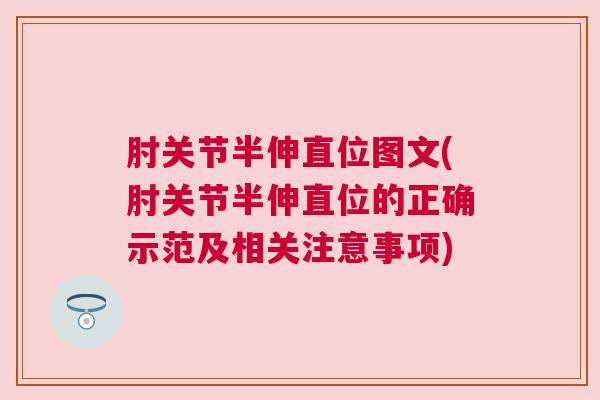 肘关节半伸直位图文(肘关节半伸直位的正确示范及相关注意事项)