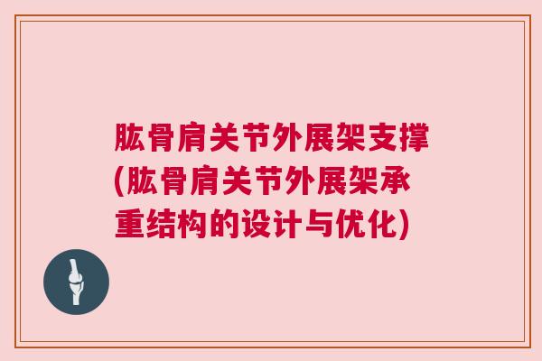 肱骨肩关节外展架支撑(肱骨肩关节外展架承重结构的设计与优化)