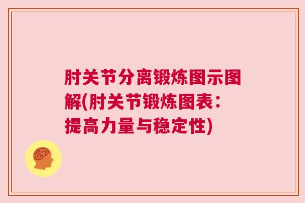 肘关节分离锻炼图示图解(肘关节锻炼图表：提高力量与稳定性)