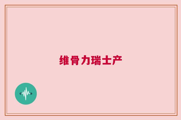 维骨力瑞士产