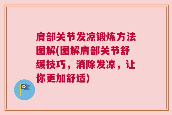 肩部关节发凉锻炼方法图解(图解肩部关节舒缓技巧，消除发凉，让你更加舒适)