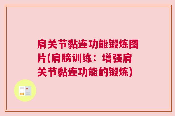 肩关节黏连功能锻炼图片(肩膀训练：增强肩关节黏连功能的锻炼)