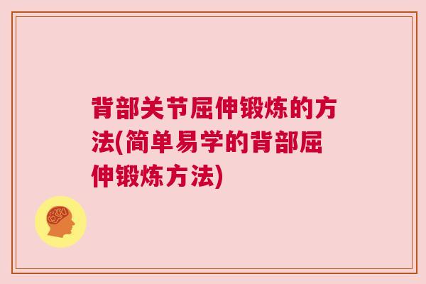 背部关节屈伸锻炼的方法(简单易学的背部屈伸锻炼方法)